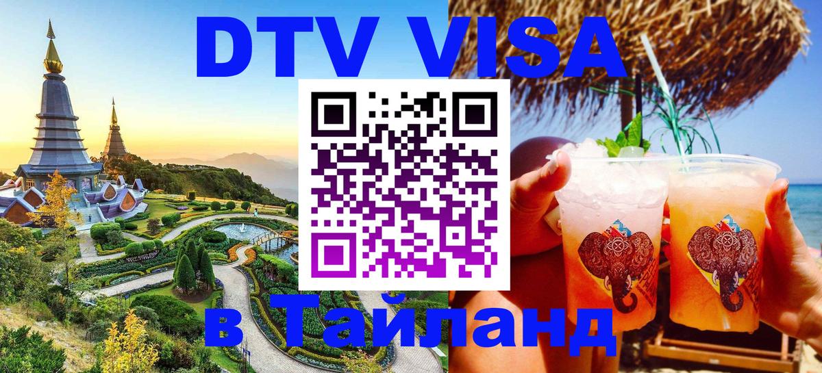 Купить DTV визу в Таиланд Сочи 