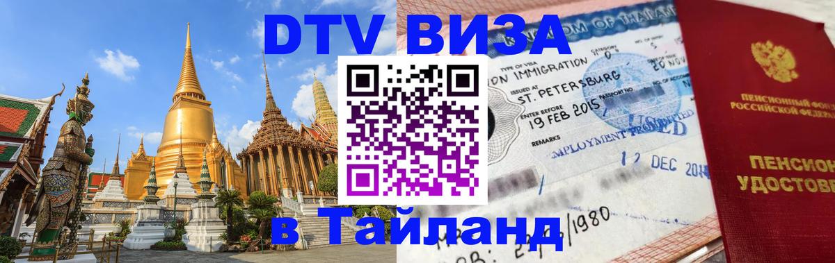 ДТВ VISA Тайланд для фрилансеров 