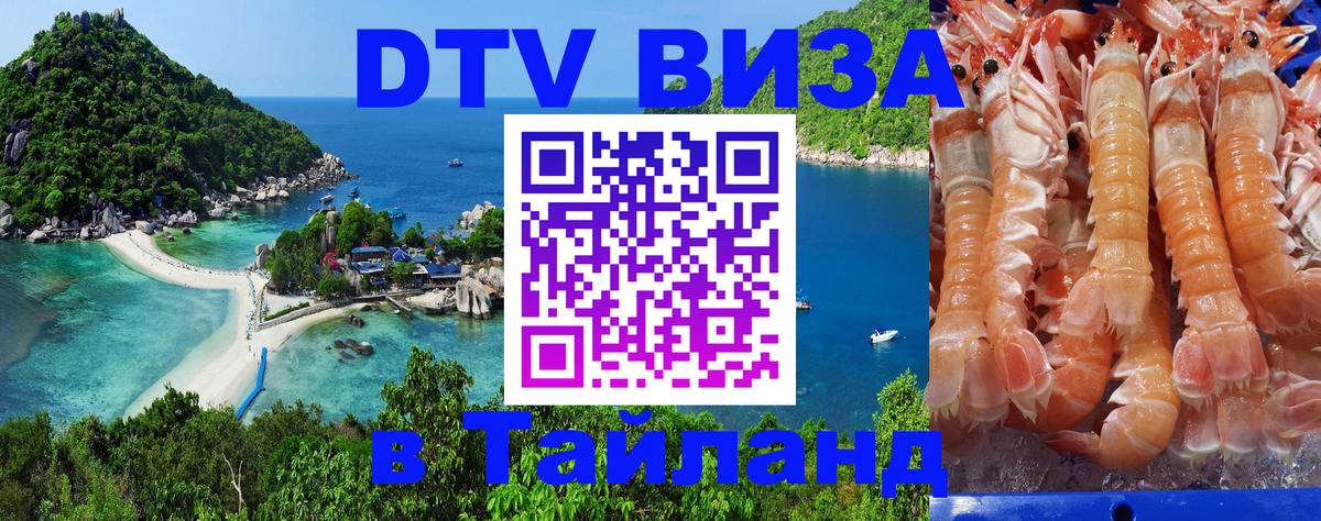 DTV Visa Thailand — прайс и условия, виза без дополнительных документов - Сочи 